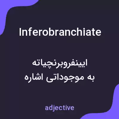 معنی inferobranchiate به فارسی معنی inferobranchiate به فارسی