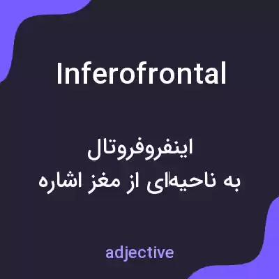 معنی inferofrontal به فارسی معنی inferofrontal به فارسی