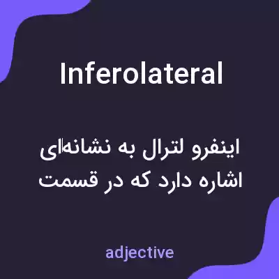 معنی inferolateral به فارسی معنی inferolateral به فارسی