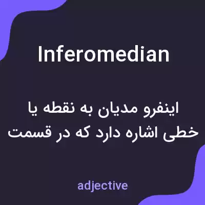 معنی inferomedian به فارسی معنی inferomedian به فارسی