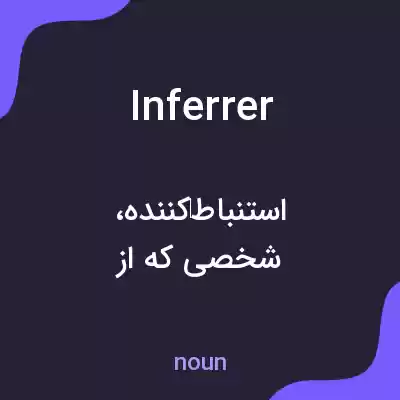 معنی inferrer به فارسی معنی inferrer به فارسی