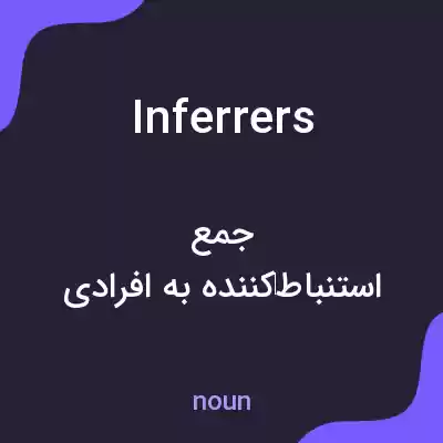 معنی inferrers به فارسی معنی inferrers به فارسی