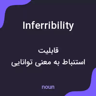 معنی inferribility به فارسی معنی inferribility به فارسی