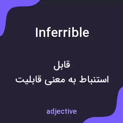 معنی inferrible به فارسی معنی inferrible به فارسی