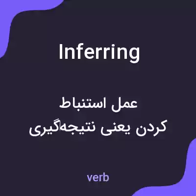 معنی inferring به فارسی معنی inferring به فارسی
