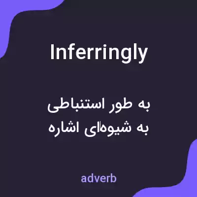 معنی inferringly به فارسی معنی inferringly به فارسی