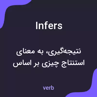 معنی infers به فارسی معنی infers به فارسی