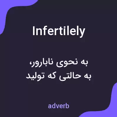 معنی infertilely به فارسی معنی infertilely به فارسی