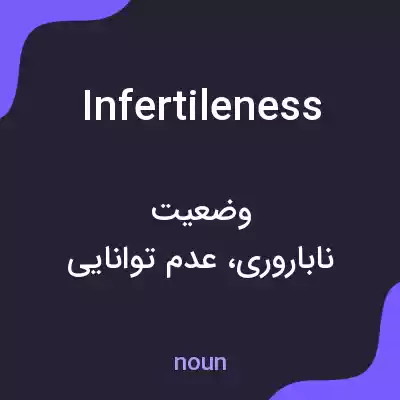 معنی infertileness به فارسی معنی infertileness به فارسی