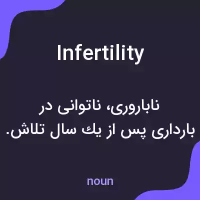 معنی infertility به فارسی معنی infertility به فارسی