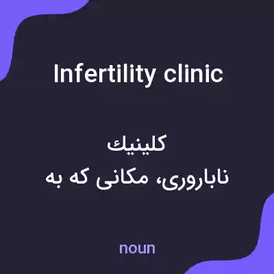 معنی infertility clinic به فارسی معنی infertility clinic به فارسی