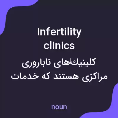 معنی infertility clinics به فارسی معنی infertility clinics به فارسی
