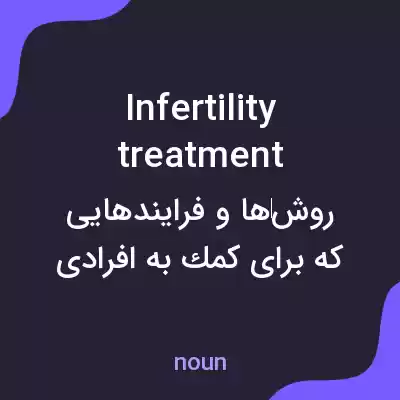 معنی infertility treatment به فارسی معنی infertility treatment به فارسی