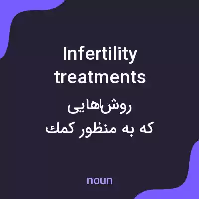 معنی infertility treatments به فارسی معنی infertility treatments به فارسی
