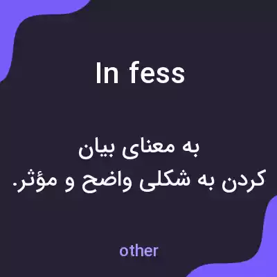 معنی in fess به فارسی معنی in fess به فارسی