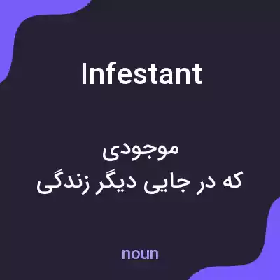 معنی infestant به فارسی معنی infestant به فارسی