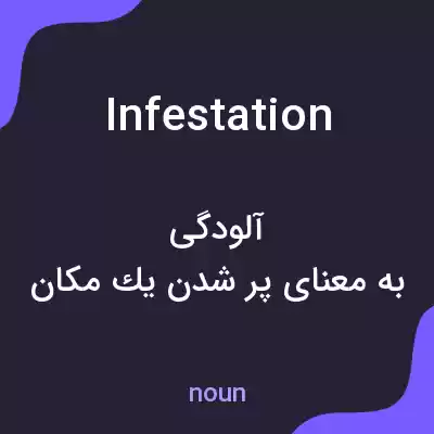 معنی infestation به فارسی معنی infestation به فارسی