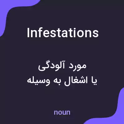 معنی infestations به فارسی معنی infestations به فارسی