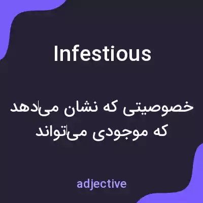 معنی infestious به فارسی معنی infestious به فارسی