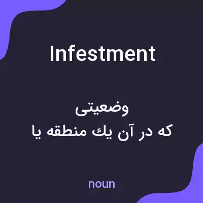 معنی infestment به فارسی معنی infestment به فارسی