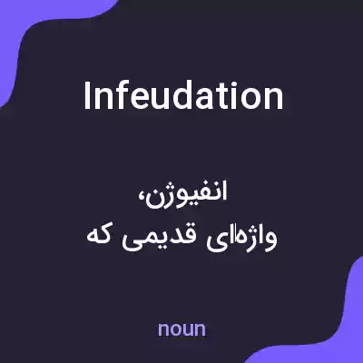 معنی infeudation به فارسی معنی infeudation به فارسی