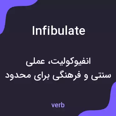 معنی infibulate به فارسی معنی infibulate به فارسی