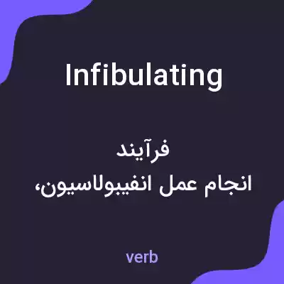 معنی infibulating به فارسی معنی infibulating به فارسی