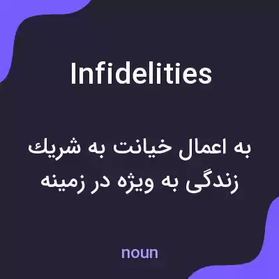 معنی infidelities به فارسی معنی infidelities به فارسی