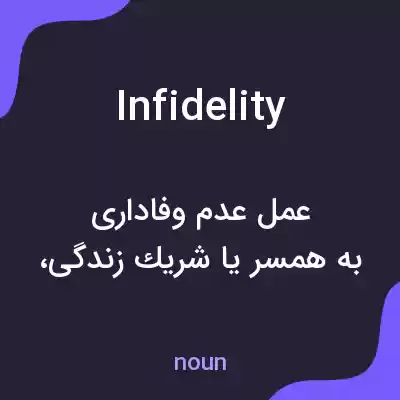 معنی infidelity به فارسی معنی infidelity به فارسی
