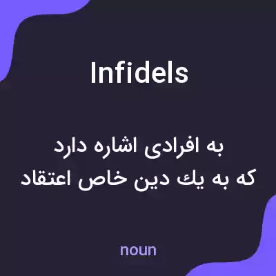 معنی infidels به فارسی معنی infidels به فارسی