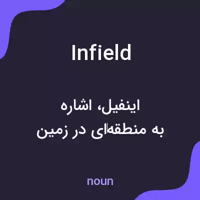 معنی infield به فارسی معنی infield به فارسی