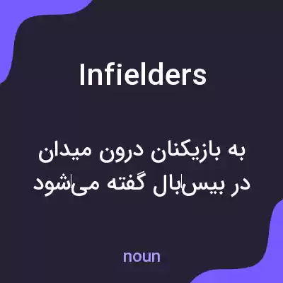 معنی infielders به فارسی