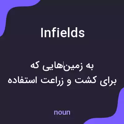 معنی infields به فارسی معنی infields به فارسی