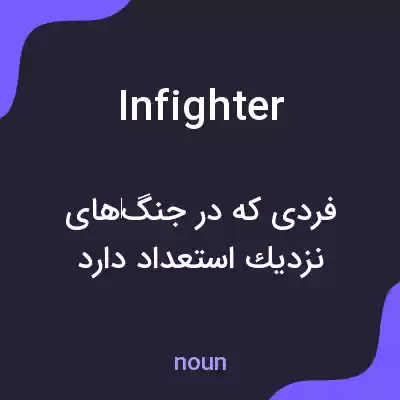 معنی infighter به فارسی معنی infighter به فارسی