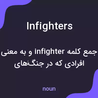 معنی infighters به فارسی معنی infighters به فارسی