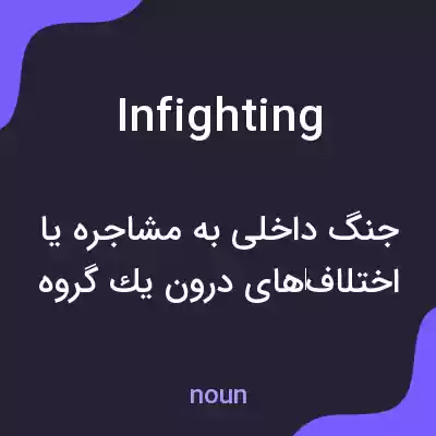 معنی infighting به فارسی معنی infighting به فارسی