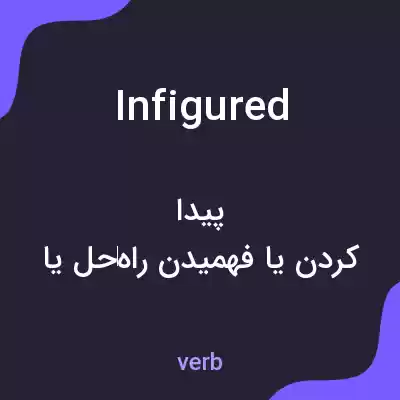 معنی infigured به فارسی معنی infigured به فارسی