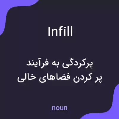 معنی infill به فارسی معنی infill به فارسی