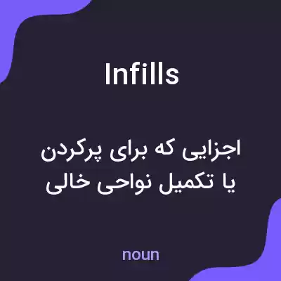 معنی infills به فارسی معنی infills به فارسی