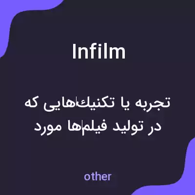 معنی infilm به فارسی معنی infilm به فارسی