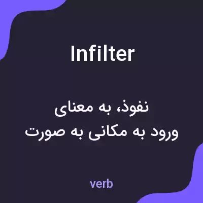 معنی infilter به فارسی معنی infilter به فارسی