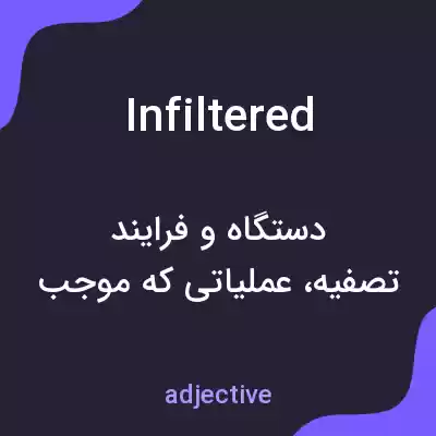 معنی infiltered به فارسی معنی infiltered به فارسی