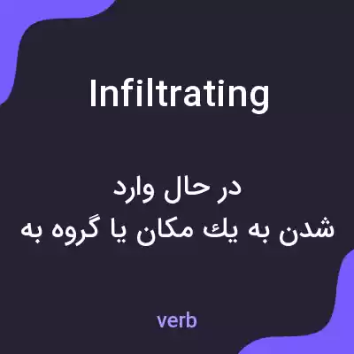 معنی infiltrating به فارسی معنی infiltrating به فارسی