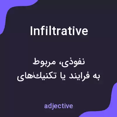 معنی infiltrative به فارسی معنی infiltrative به فارسی