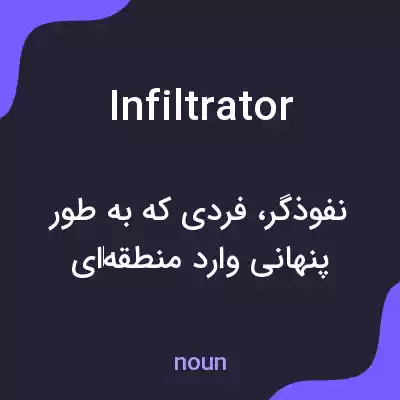 معنی infiltrator به فارسی معنی infiltrator به فارسی