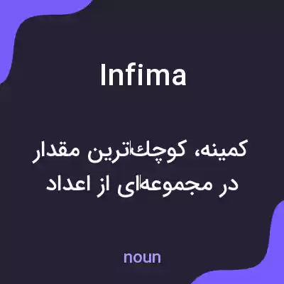 معنی infima به فارسی معنی infima به فارسی