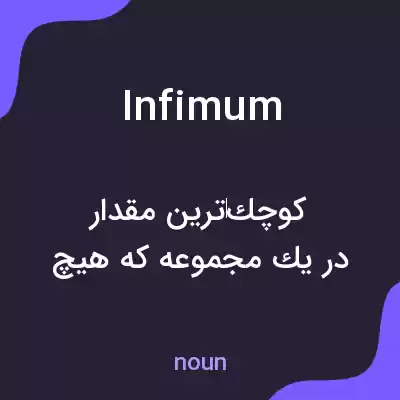 معنی infimum به فارسی معنی infimum به فارسی