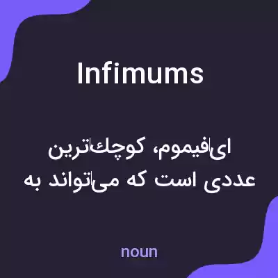 معنی infimums به فارسی معنی infimums به فارسی