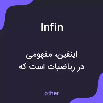 معنی infin به فارسی معنی infin به فارسی