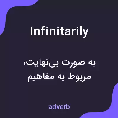 معنی infinitarily به فارسی معنی infinitarily به فارسی